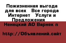 Пожизненная выгода для всех - Все города Интернет » Услуги и Предложения   . Ненецкий АО,Варнек п.